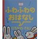 ふわふわのおはなし(おやすみなさいのまえに…〈5〉) [全集叢書]
