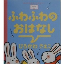ふわふわのおはなし(おやすみなさいのまえに…〈5〉) [全集叢書]
