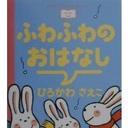 ふわふわのおはなし(おやすみなさいのまえに…〈5〉) [全集叢書]