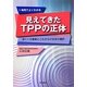 見えてきたTPPの正体―迫りくる脅威とこれからの日本の選択 [単行本]