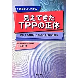 見えてきたTPPの正体―迫りくる脅威とこれからの日本の選択 [単行本]