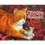 教会ねずみとのんきなねこ [絵本]