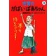 佐賀のがばいばあちゃん〈4〉夢を持ちつづけろ! [単行本]