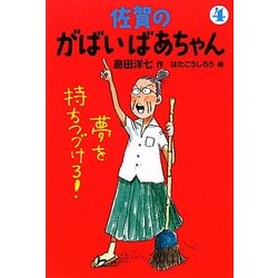 佐賀のがばいばあちゃん〈4〉夢を持ちつづけろ! [単行本]