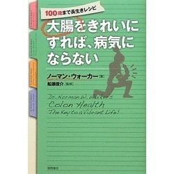 大腸をきれいにすれば、病気にならない―100歳まで長生きレシピ [単行本]