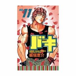 バキ 11（少年チャンピオン・コミックス） [コミック]