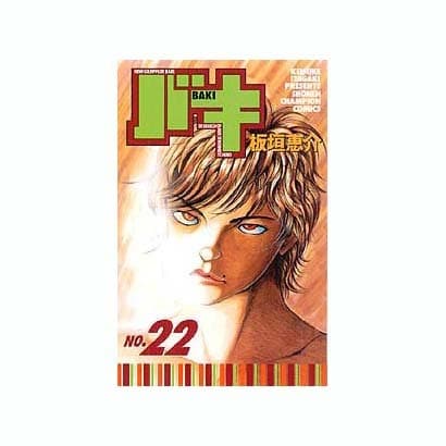バキ 22（少年チャンピオン・コミックス） [コミック]