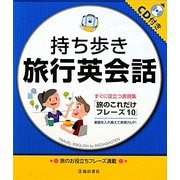 持ち歩き旅行英会話 [単行本]