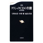新版 クラシックCDの名盤 演奏家篇(文春新書) [新書]