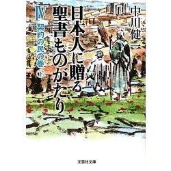 日本人に贈る聖書ものがたり〈4〉契約の民の巻〈下〉(文芸社文庫) [文庫]