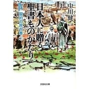 日本人に贈る聖書ものがたり〈4〉契約の民の巻〈下〉(文芸社文庫) [文庫]