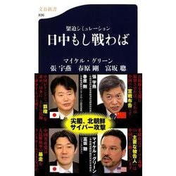 緊迫シミュレーション 日中もし戦わば(文春新書) [新書]