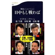 緊迫シミュレーション 日中もし戦わば(文春新書) [新書]
