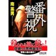 番外警視（文芸社文庫 み 2-1） [文庫]