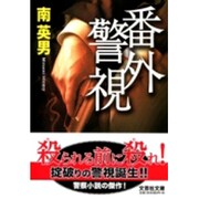 番外警視（文芸社文庫 み 2-1） [文庫]