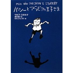 パーシーとアラビアの王子さま 新装版 [全集叢書]