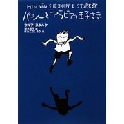 パーシーとアラビアの王子さま 新装版 [全集叢書]