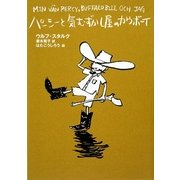 パーシーと気むずかし屋のカウボーイ [全集叢書]