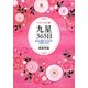 九星365日―毎日の運勢と吉方位で幸運をつかむ〈2013年版〉 [単行本]