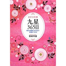 九星365日―毎日の運勢と吉方位で幸運をつかむ〈2013年版〉 [単行本]