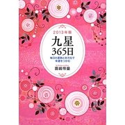 九星365日―毎日の運勢と吉方位で幸運をつかむ〈2013年版〉 [単行本]