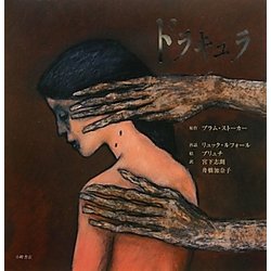 ドラキュラ(愛蔵版世界の名作絵本) [絵本]