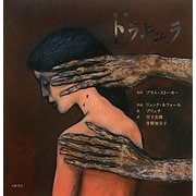 ドラキュラ(愛蔵版世界の名作絵本) [絵本]