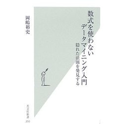 数式を使わないデータマイニング入門―隠れた法則を発見する(光文社新書) [新書]