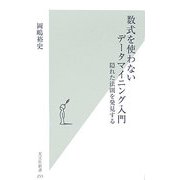 数式を使わないデータマイニング入門―隠れた法則を発見する(光文社新書) [新書]