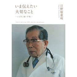 いま伝えたい大切なこと―いのち・時・平和 [単行本]