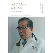 いま伝えたい大切なこと―いのち・時・平和 [単行本]