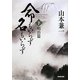 命もいらず名もいらず〈下〉明治篇 [単行本]