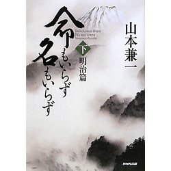命もいらず名もいらず〈下〉明治篇 [単行本]