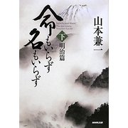命もいらず名もいらず〈下〉明治篇 [単行本]