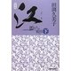江(ごう)―姫たちの戦国〈下〉 新装版 [単行本]