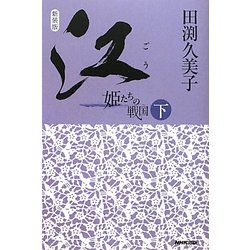 江(ごう)―姫たちの戦国〈下〉 新装版 [単行本]