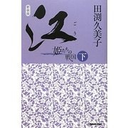 江(ごう)―姫たちの戦国〈下〉 新装版 [単行本]
