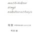 残響―中原中也の詩によせる言葉 [単行本]