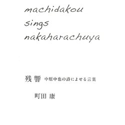 残響―中原中也の詩によせる言葉 [単行本]