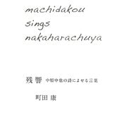 残響―中原中也の詩によせる言葉 [単行本]