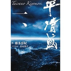 平清盛〈1〉 [単行本]