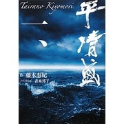 平清盛〈1〉 [単行本]