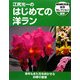 江尻光一のはじめての洋ラン(NHK出版実用セレクション) [全集叢書]