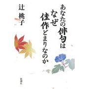あなたの俳句はなぜ佳作どまりなのか [単行本]