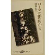 ローマの街角から(ラッコブックス) [全集叢書]