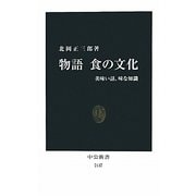 物語 食の文化―美味い話、味な知識(中公新書) [新書]