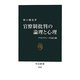 官僚制批判の論理と心理―デモクラシーの友と敵(中公新書) [新書]
