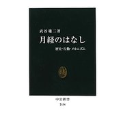 月経のはなし―歴史・行動・メカニズム(中公新書) [新書]