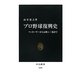 プロ野球復興史―マッカーサーから長嶋4三振まで(中公新書) [新書]