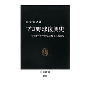 プロ野球復興史―マッカーサーから長嶋4三振まで(中公新書) [新書]